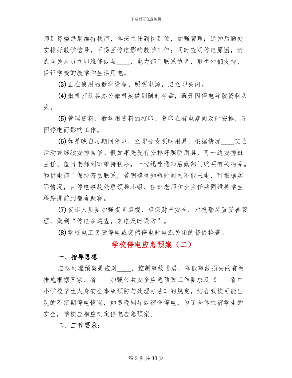 学校停电应急预案(5篇)_第2页