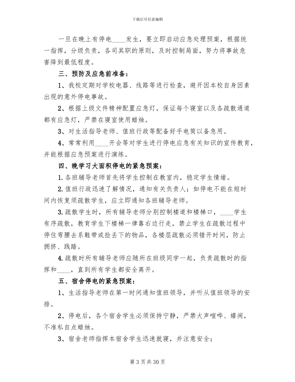 学校停电应急预案(5篇)_第3页