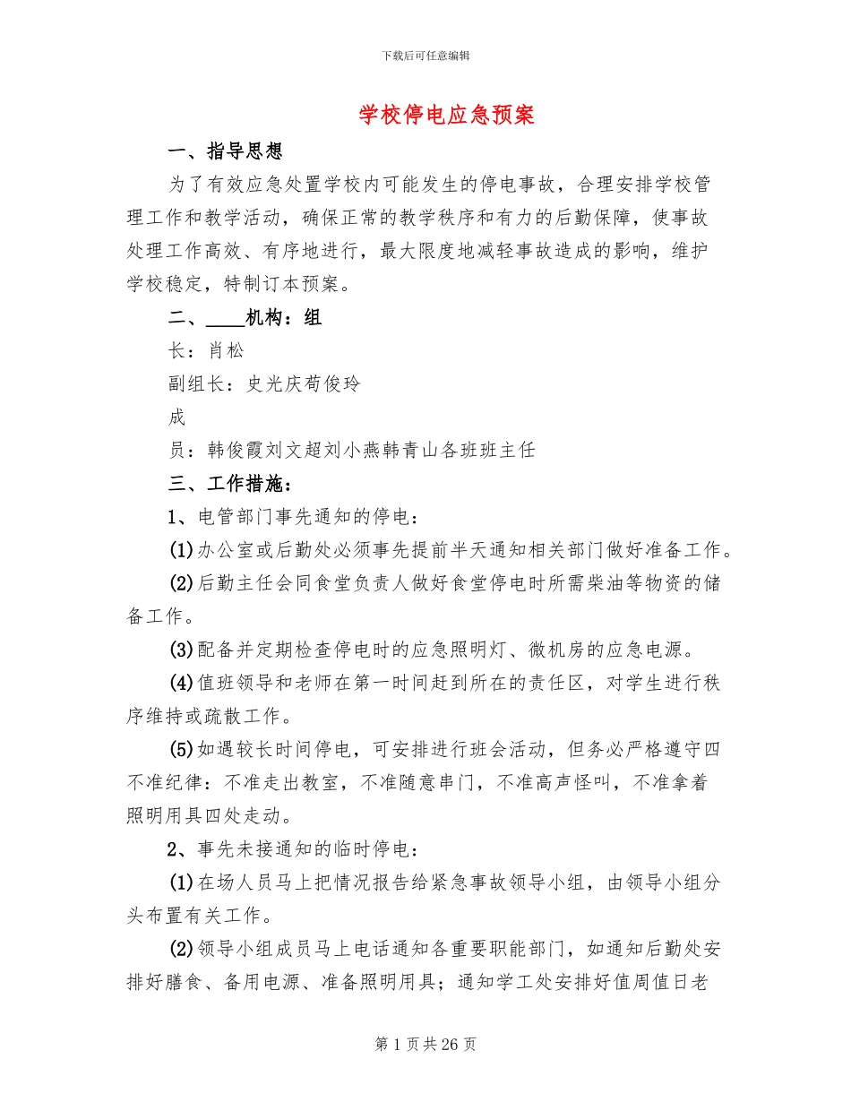 学校停电应急预案_第1页