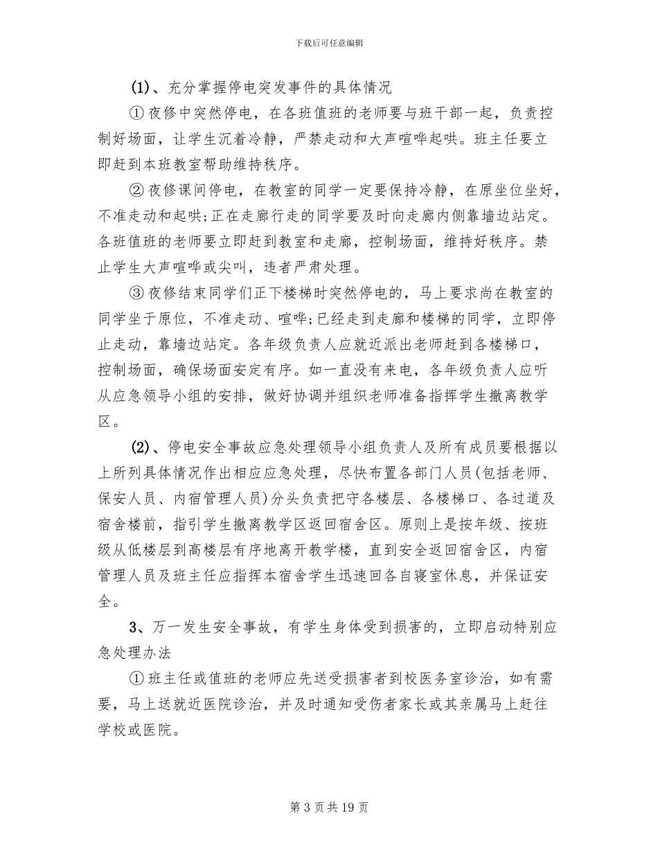 学校停电应急预案范本_第3页