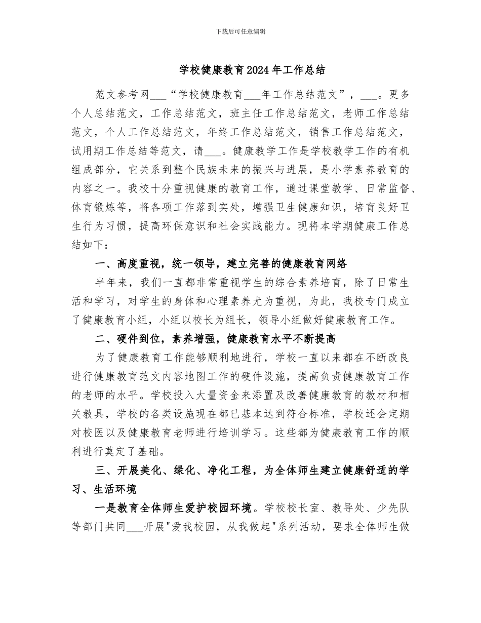 学校健康教育2024年工作总结_第1页
