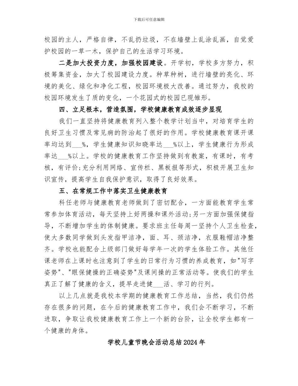 学校健康教育2024年工作总结_第2页