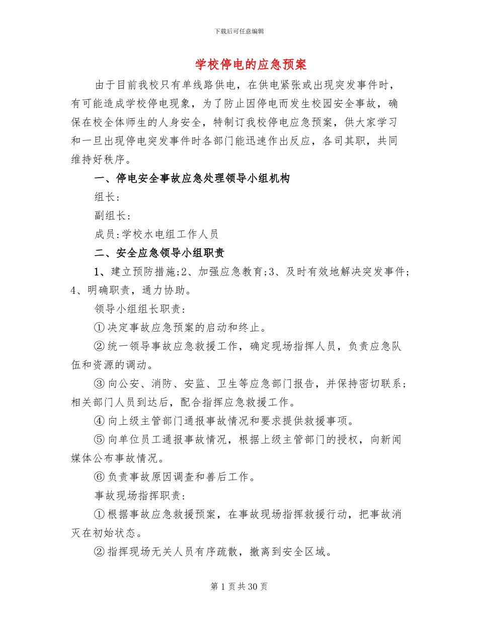 学校停电的应急预案_第1页