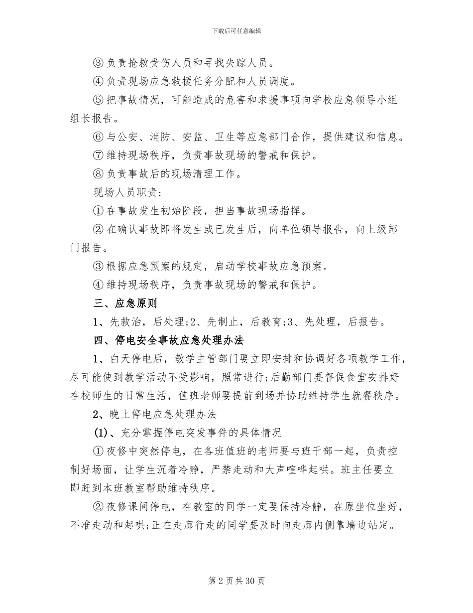 学校停电的应急预案_第2页