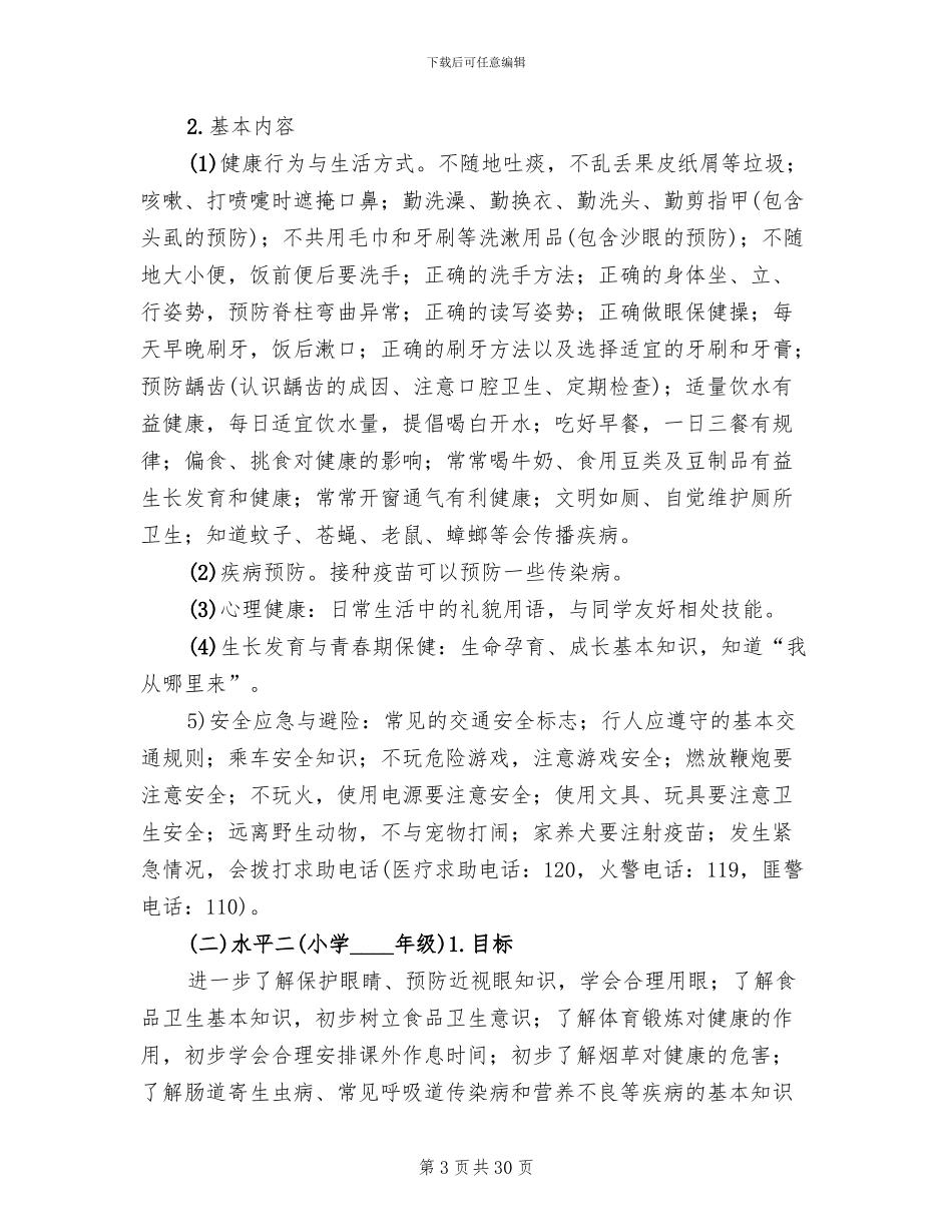 学校健康教育实施方案_第3页