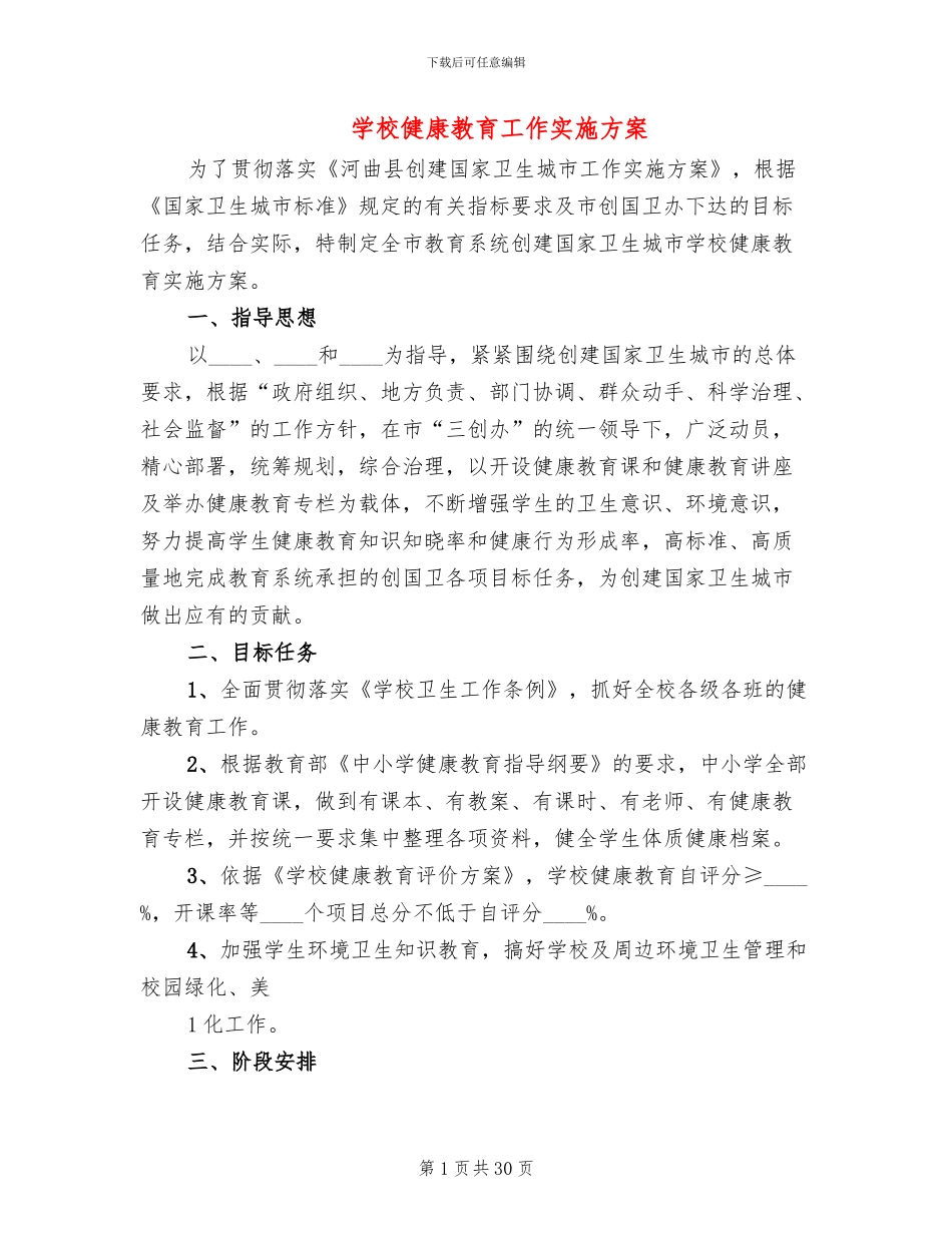 学校健康教育工作实施方案_第1页
