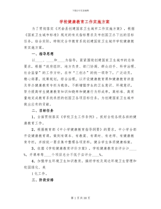 学校健康教育工作实施方案