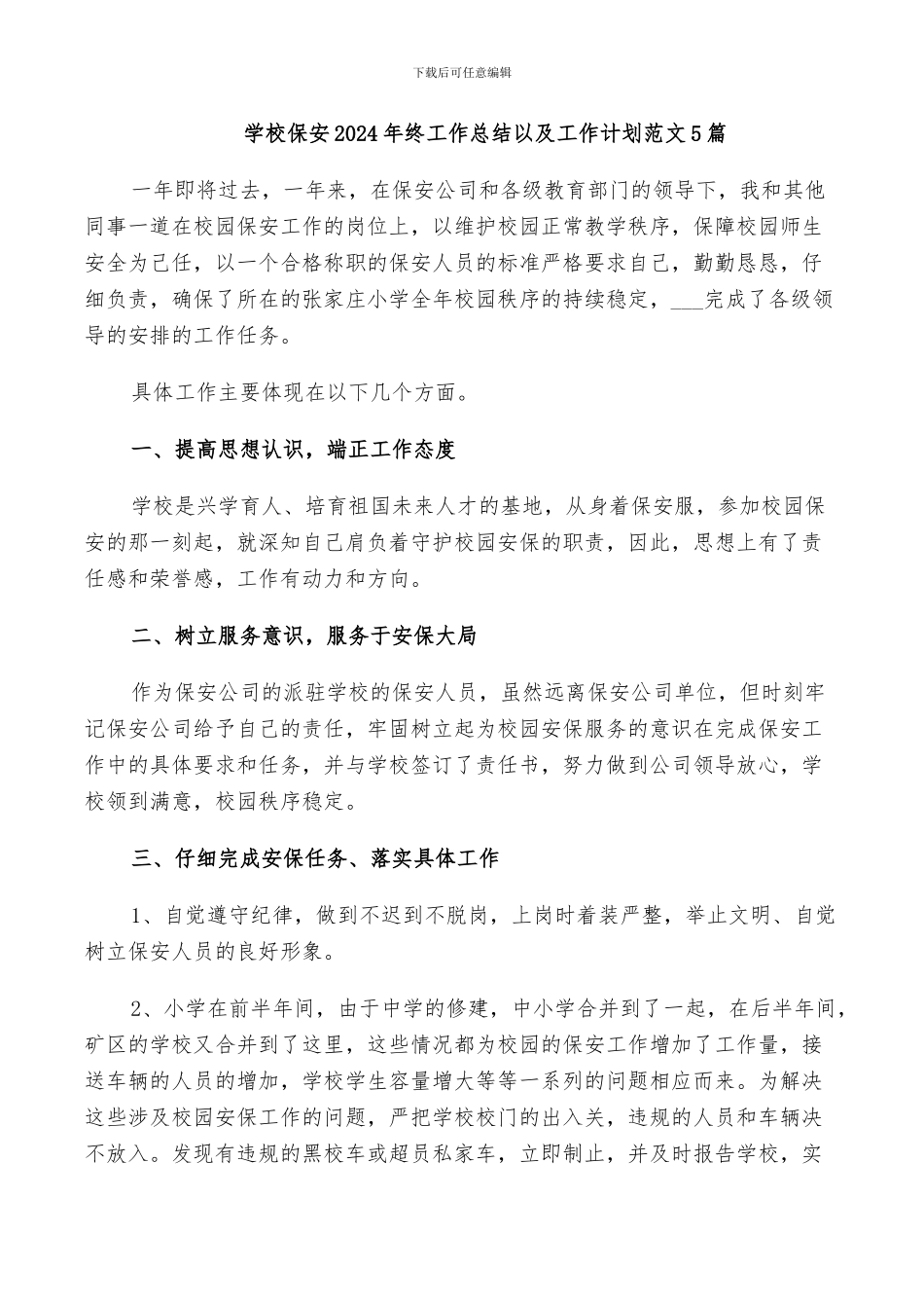 学校保安2024年终工作总结以及工作计划范文5篇_第1页