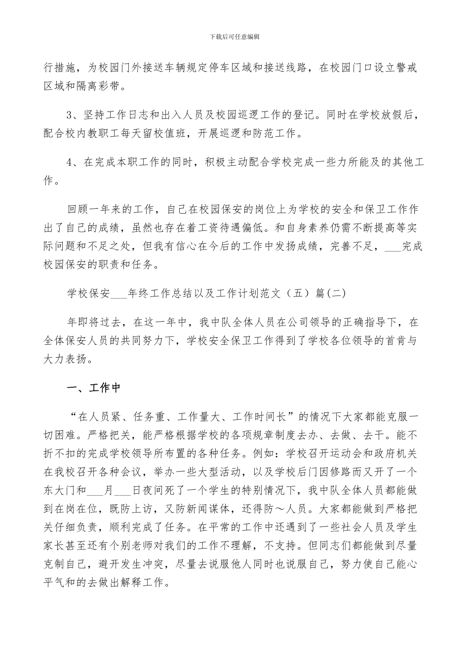 学校保安2024年终工作总结以及工作计划范文5篇_第2页