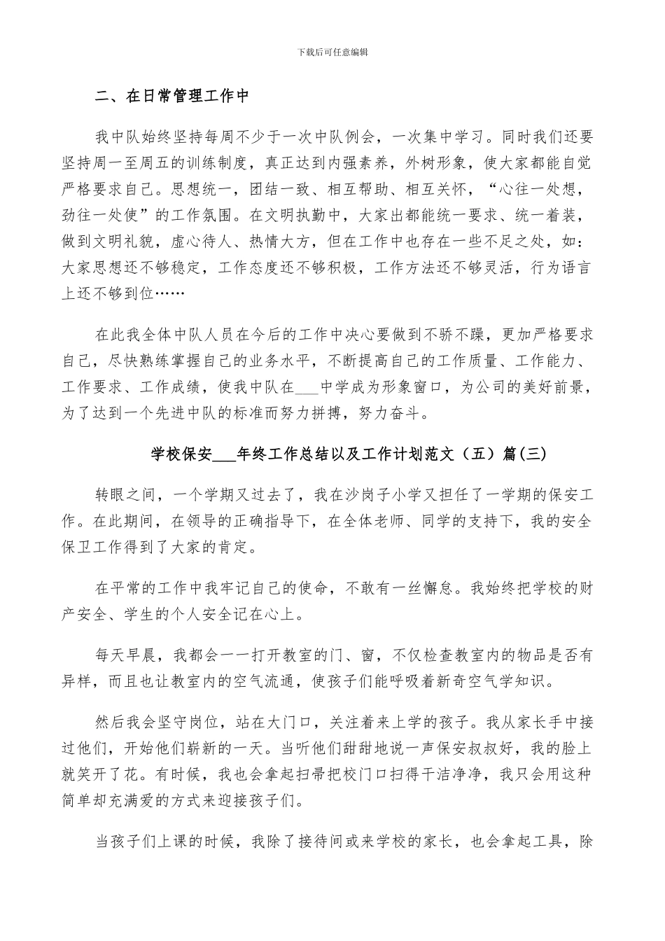 学校保安2024年终工作总结以及工作计划范文5篇_第3页