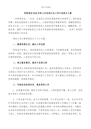学校保安2024年终工作总结以及工作计划范文5篇