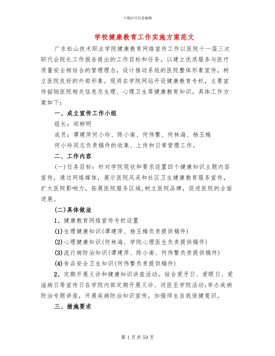 学校健康教育工作实施方案范文_第1页