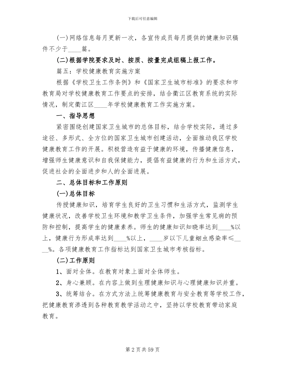 学校健康教育工作实施方案范文_第2页