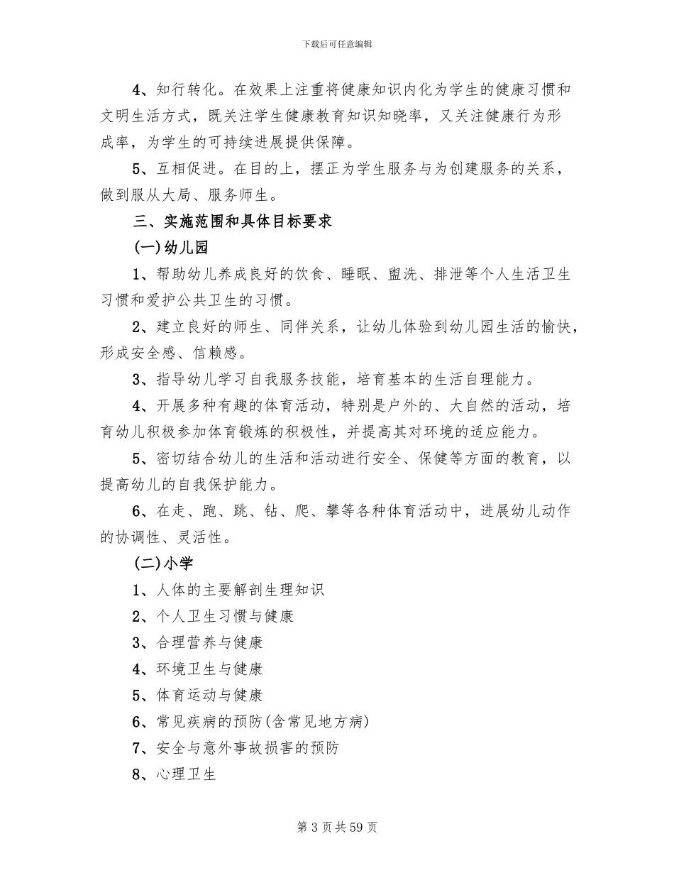 学校健康教育工作实施方案范文_第3页