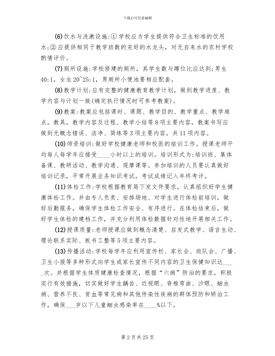 学校健康教育工作评价方案(4篇)_第2页