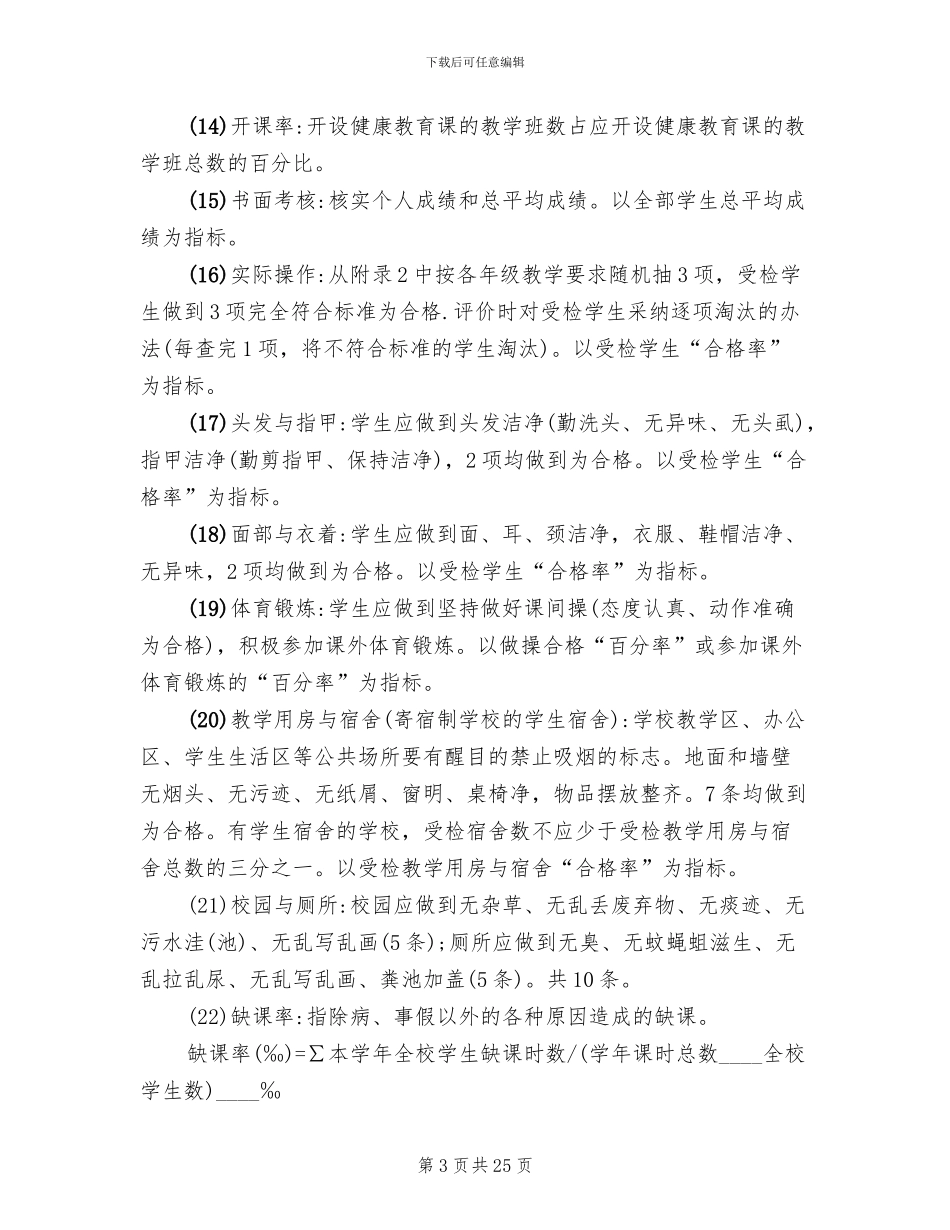 学校健康教育工作评价方案(4篇)_第3页