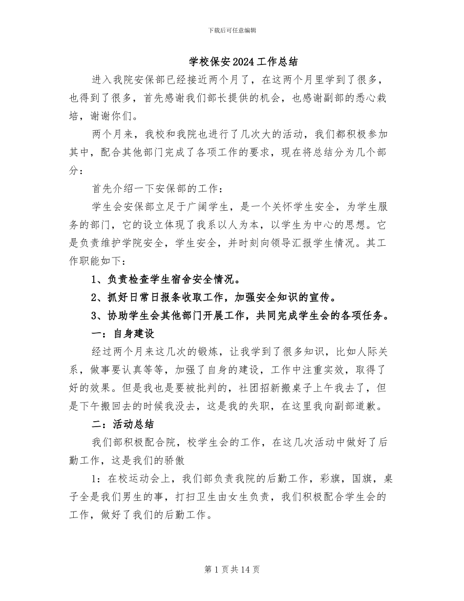 学校保安2024工作总结_第1页