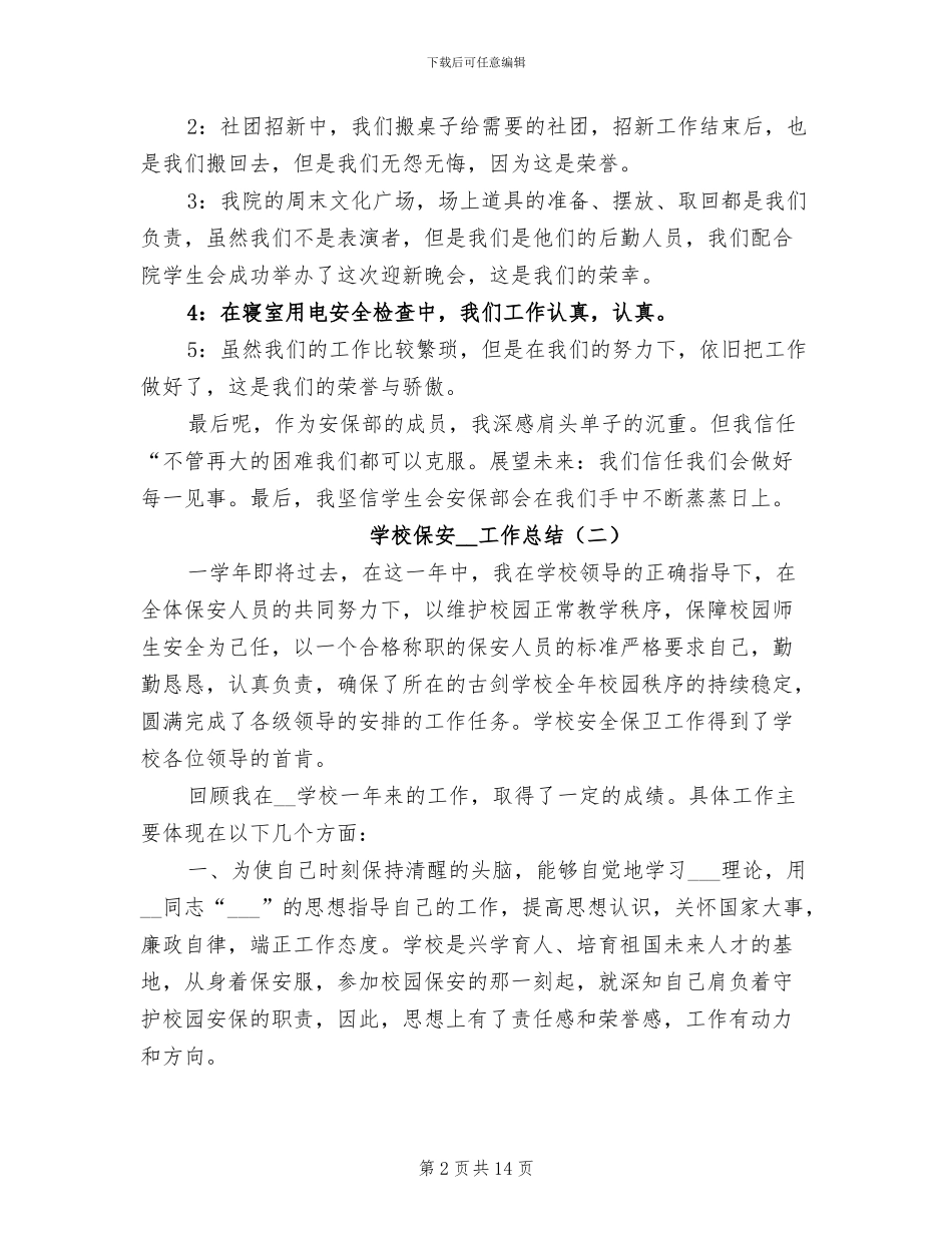 学校保安2024工作总结_第2页