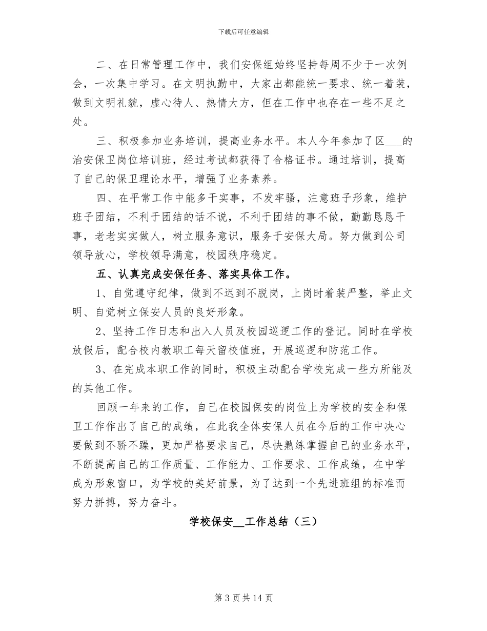 学校保安2024工作总结_第3页