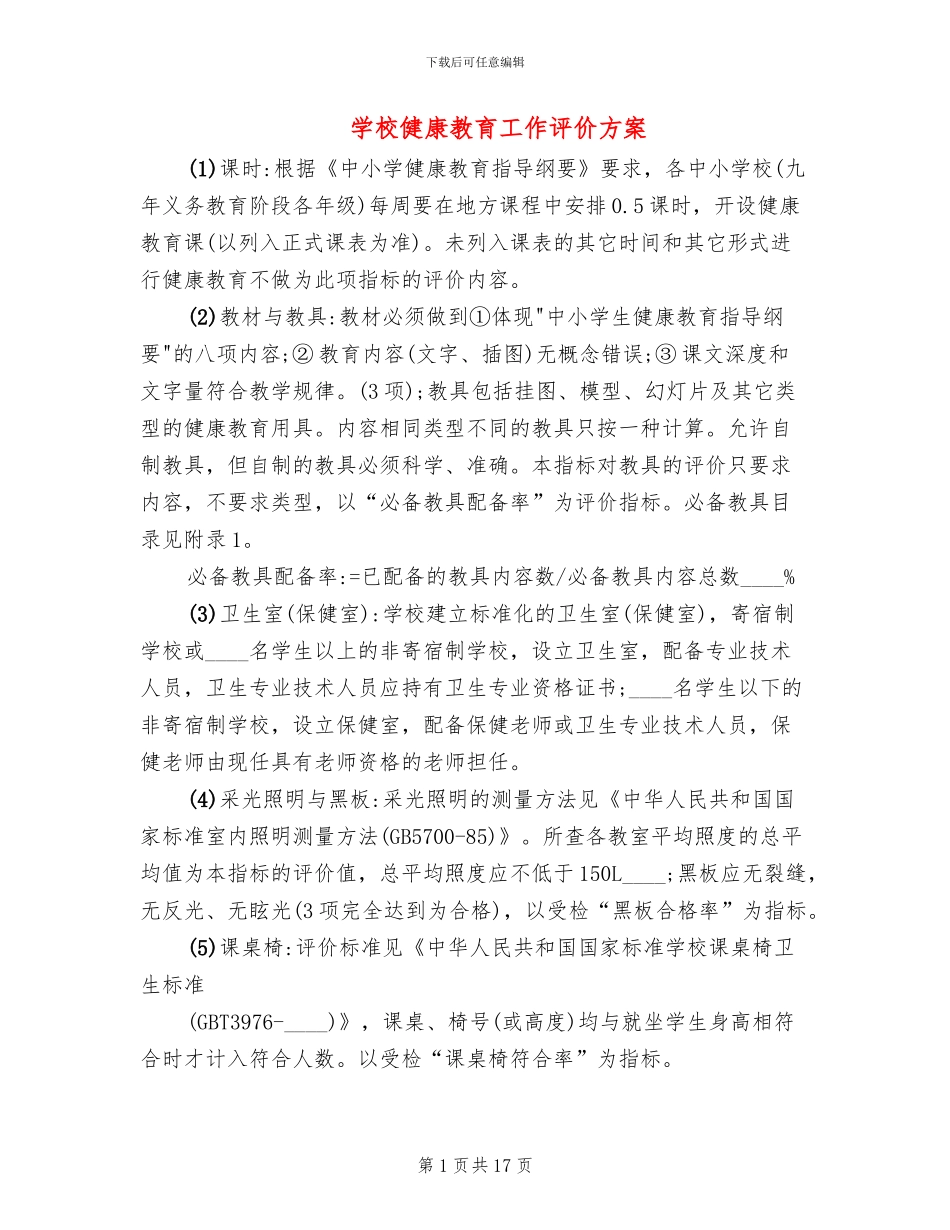 学校健康教育工作评价方案_第1页