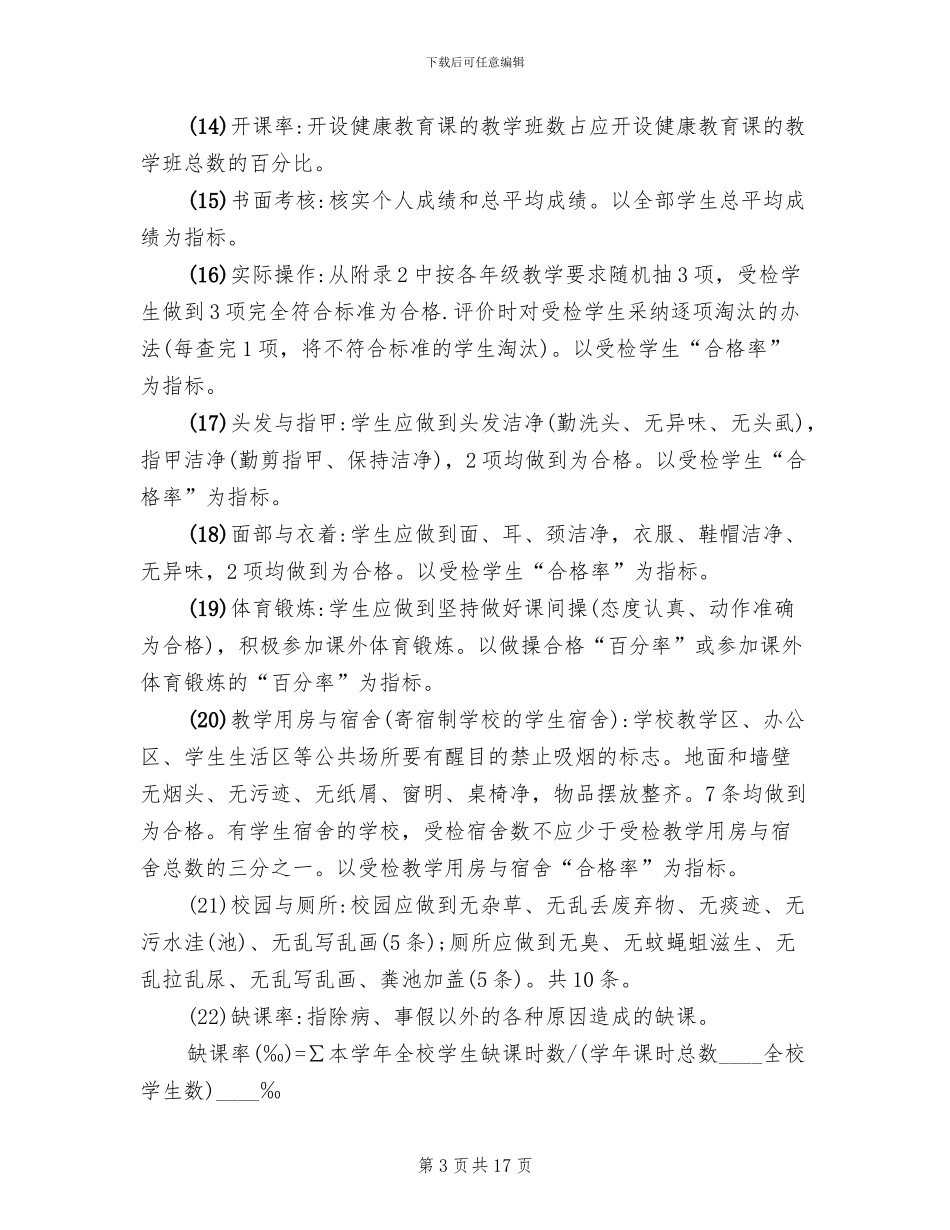 学校健康教育工作评价方案_第3页