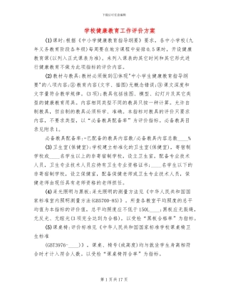 学校健康教育工作评价方案