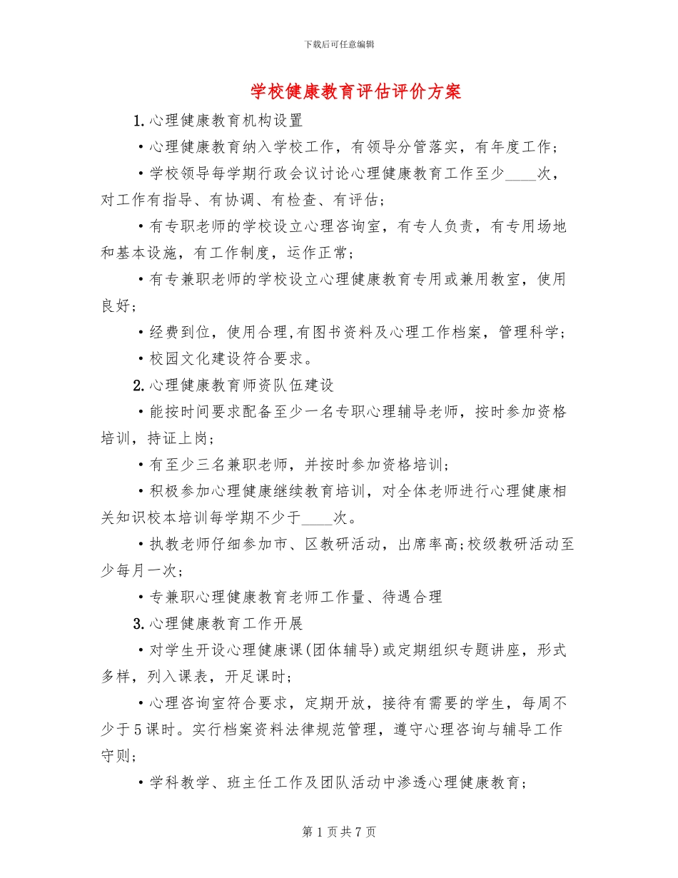 学校健康教育评估评价方案(4篇)_第1页
