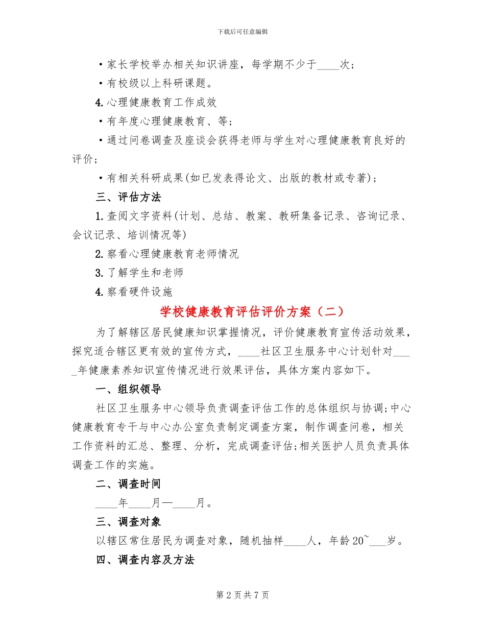 学校健康教育评估评价方案(4篇)_第2页