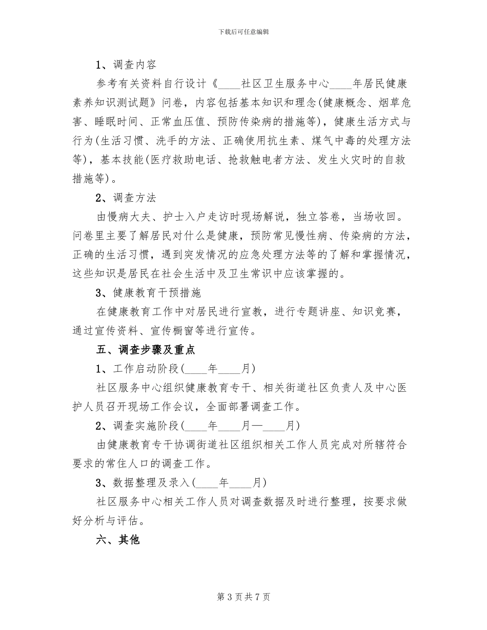 学校健康教育评估评价方案(4篇)_第3页