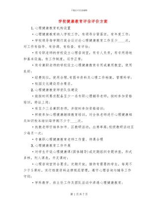 学校健康教育评估评价方案(4篇)
