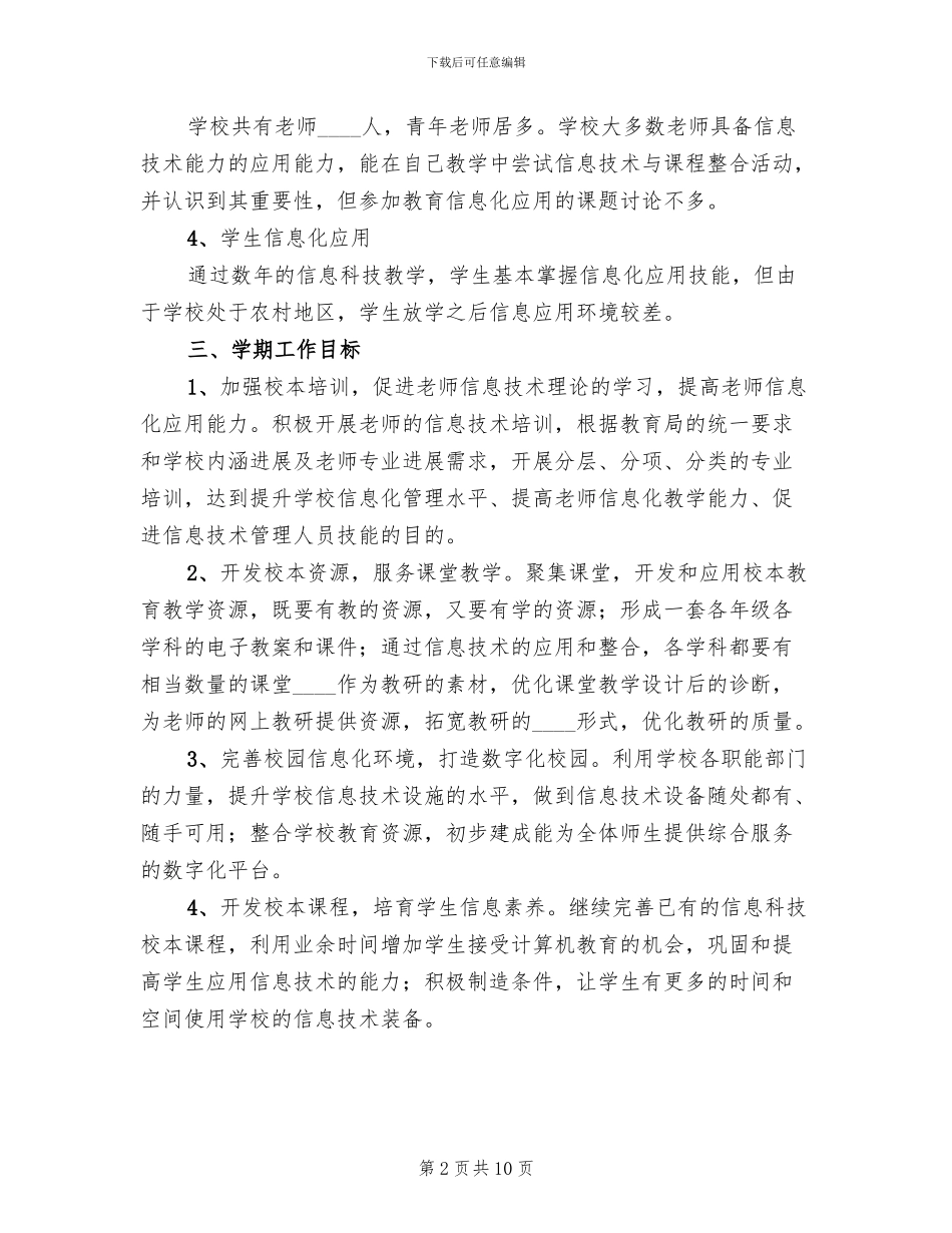 学校信息化培训实施方案_第2页