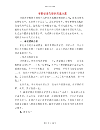 学校信息化培训实施方案