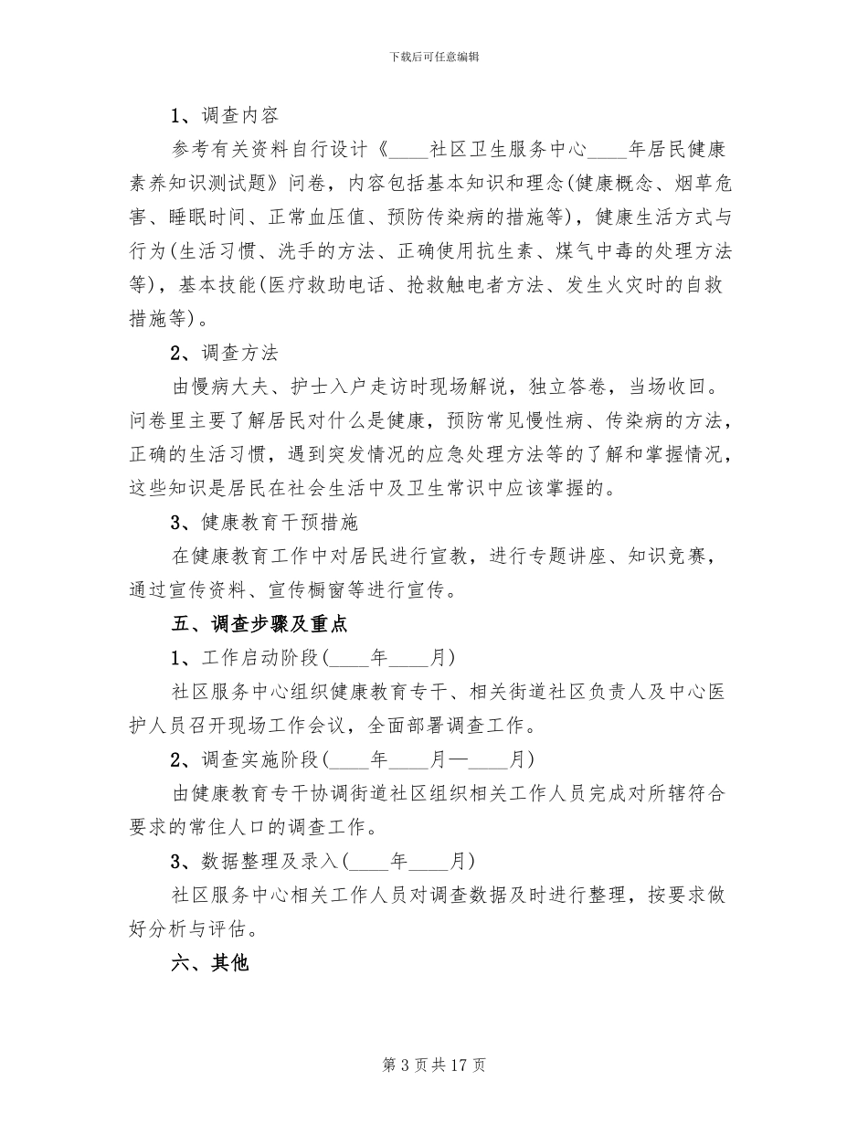 学校健康教育评估评价方案_第3页
