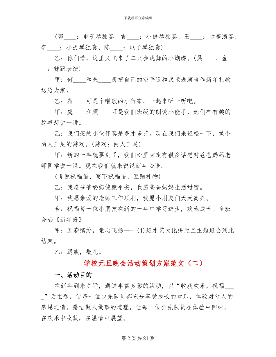 学校元旦晚会活动策划方案范文_第2页