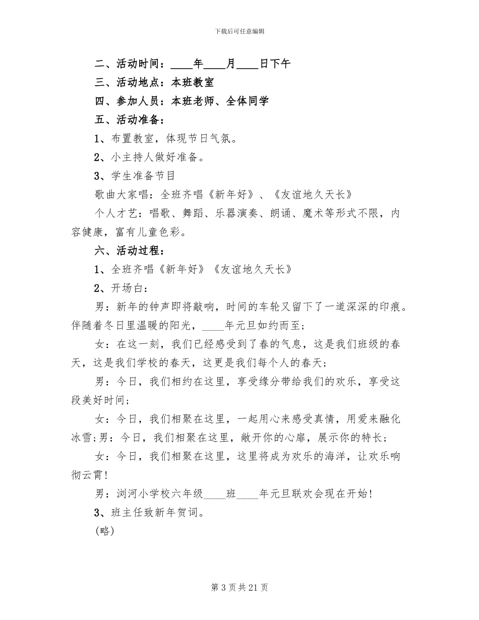 学校元旦晚会活动策划方案范文_第3页