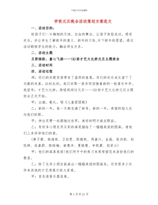 学校元旦晚会活动策划方案范文
