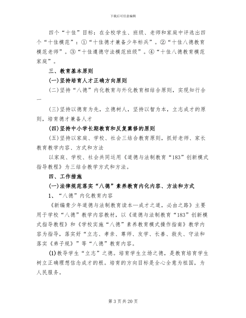 学校八德教育实施方案_第3页