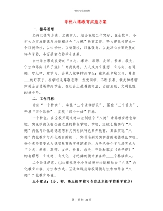 学校八德教育实施方案