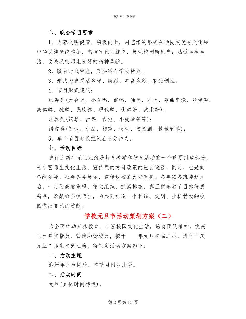 学校元旦节活动策划方案_第2页