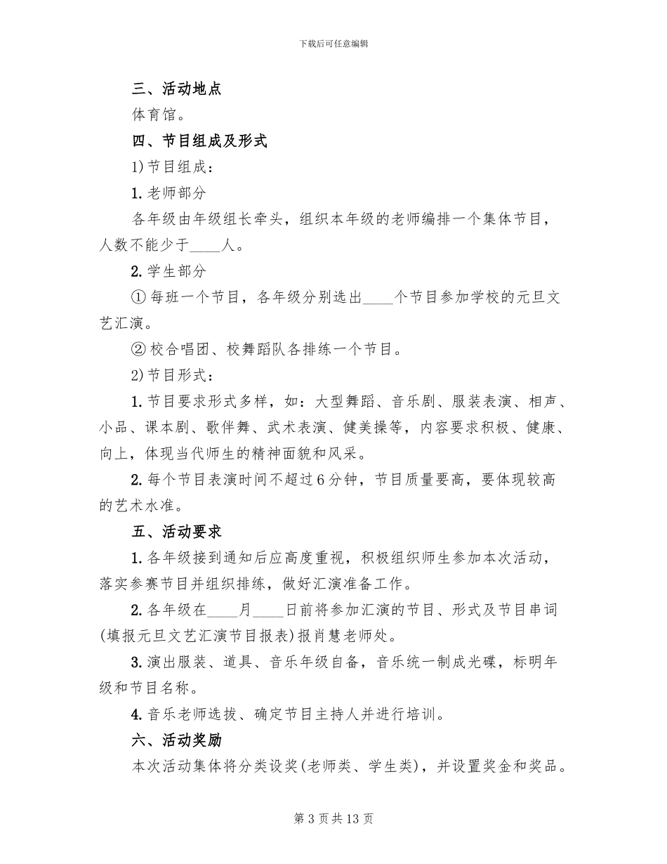 学校元旦节活动策划方案_第3页