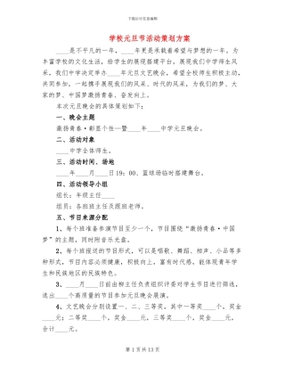 学校元旦节活动策划方案