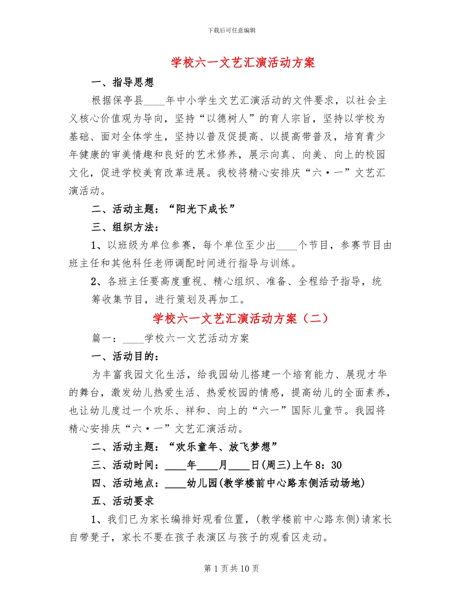 学校六一文艺汇演活动方案_第1页