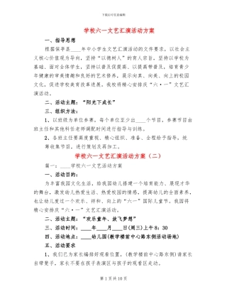 学校六一文艺汇演活动方案