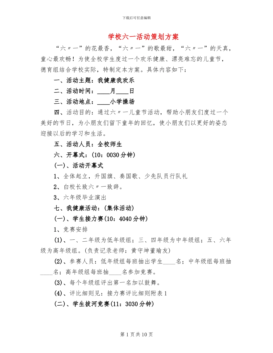学校六一活动策划方案_第1页
