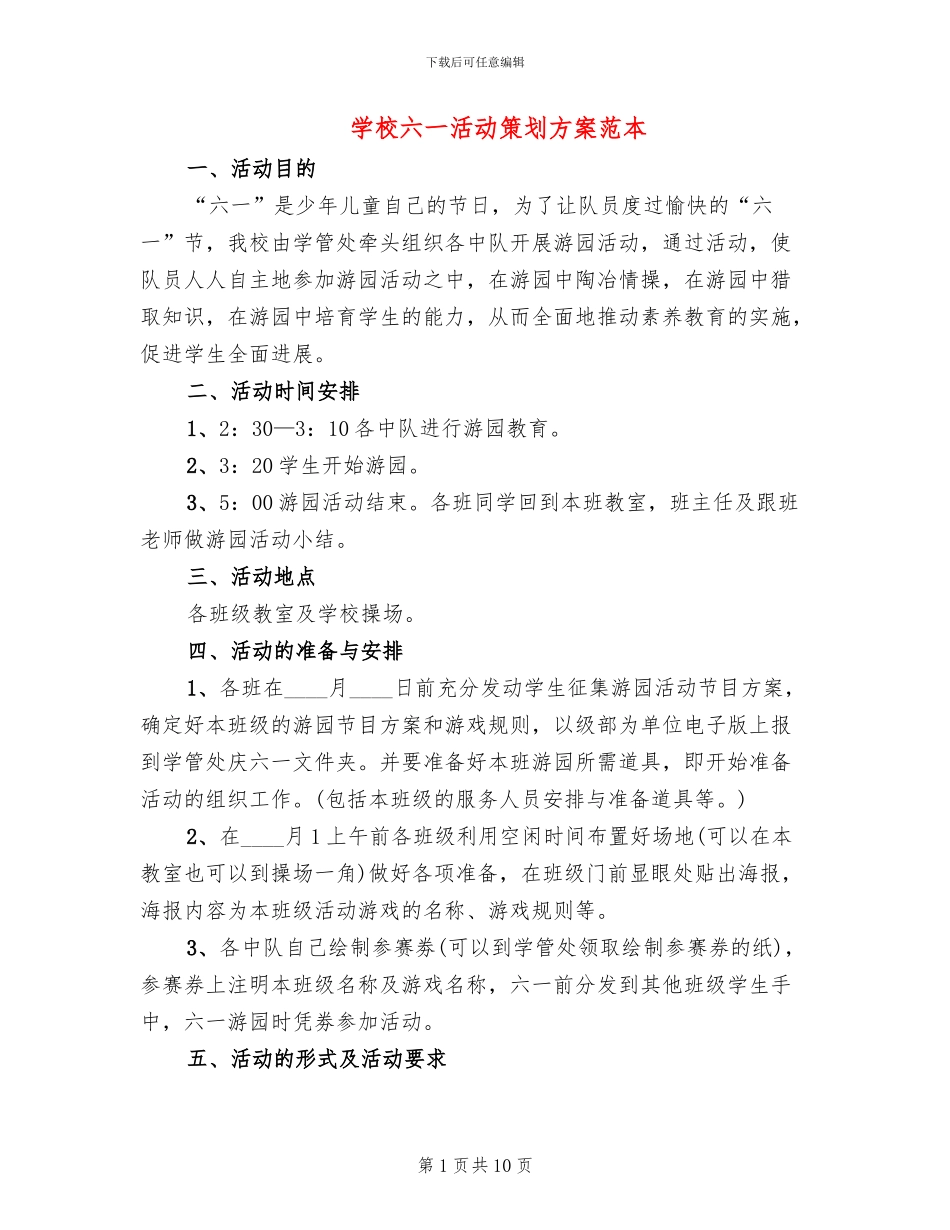 学校六一活动策划方案范本_第1页