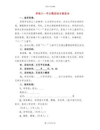 学校六一节主题活动方案范本