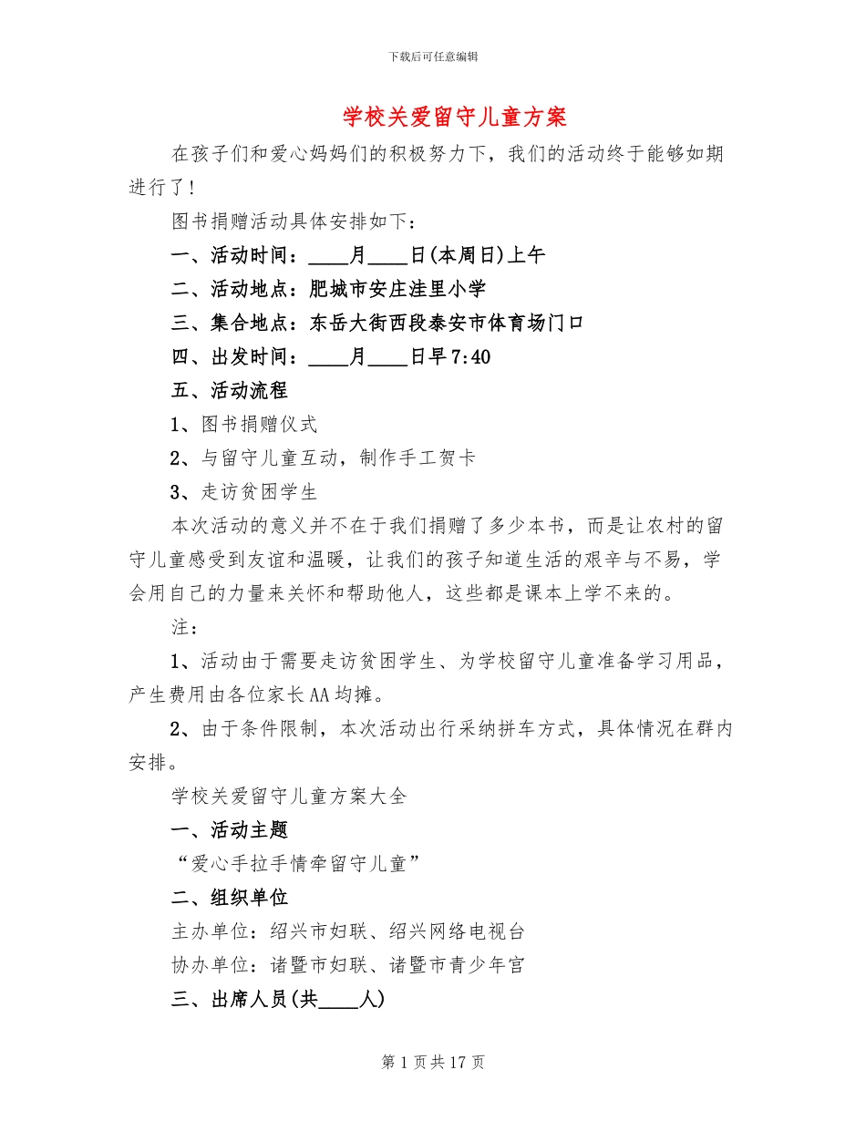 学校关爱留守儿童方案_第1页