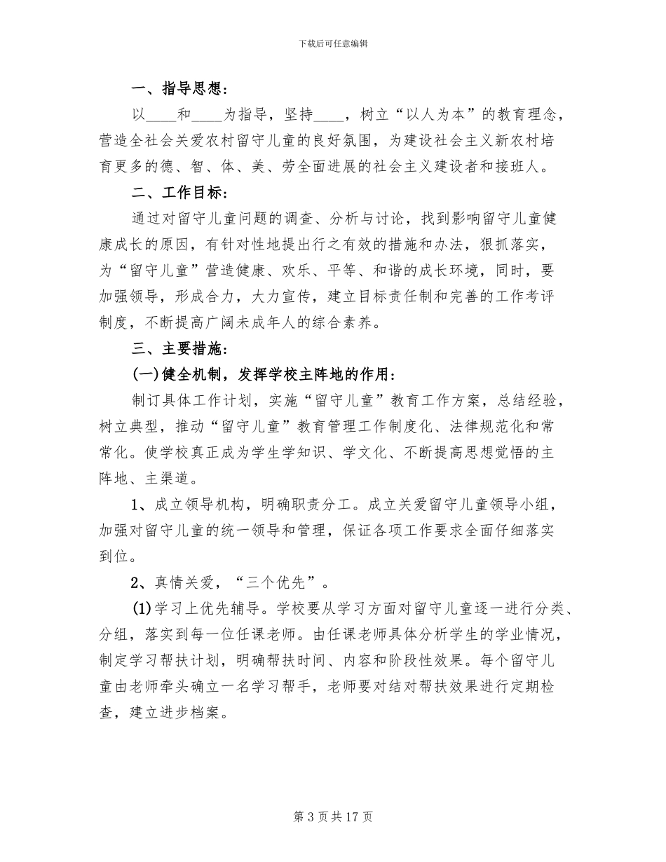 学校关爱留守儿童方案_第3页