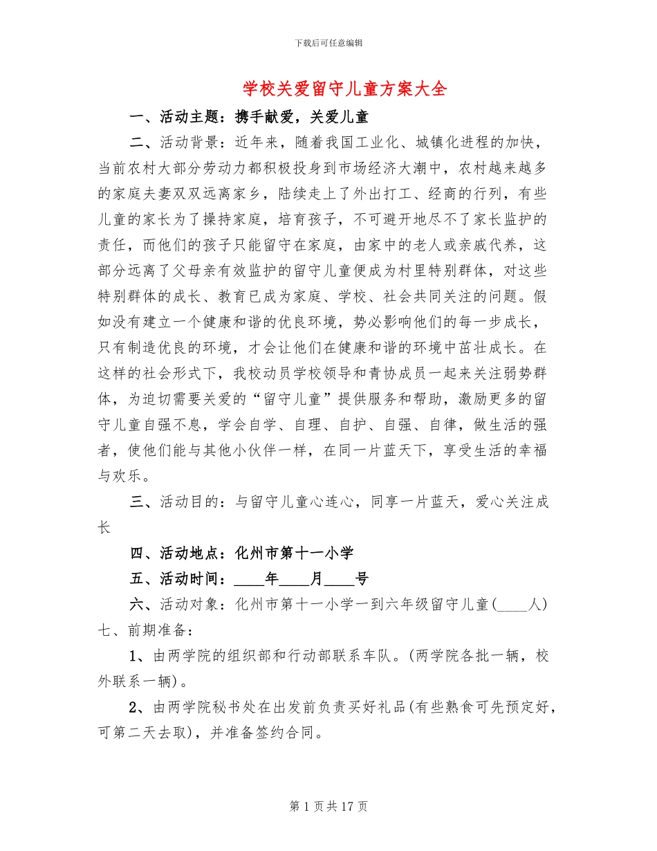 学校关爱留守儿童方案大全(2篇)_第1页