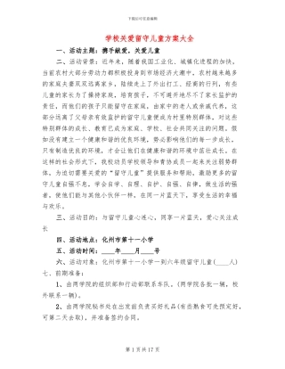 学校关爱留守儿童方案大全(2篇)